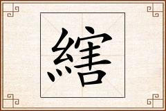 縖怎么写