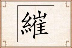 繀怎么写