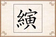 縯怎么写