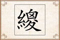 繌怎么写