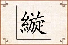 縼怎么写