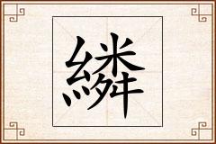 繗怎么写