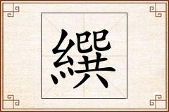 繏怎么写