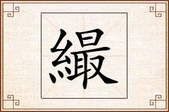 繓怎么写