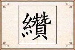 纘怎么写