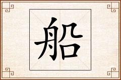 船怎么写