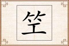 笁怎么写