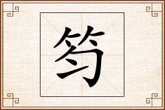 笉怎么写