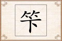 笇怎么写