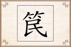 笢怎么写