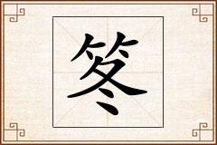 笗怎么写