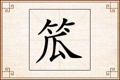 笟怎么写