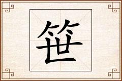 笹怎么写
