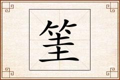 筀怎么写