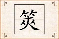 筴怎么写