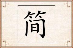 简怎么写