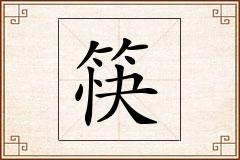 筷怎么写