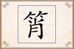 筲怎么写