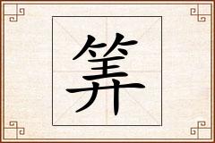 筭怎么写