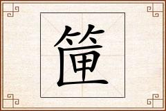 筪怎么写