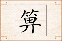 箅怎么写