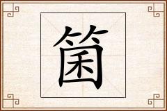 箘怎么写