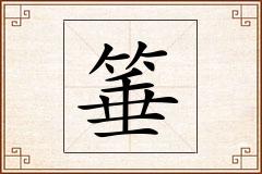 箠怎么写