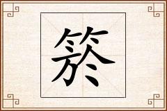 箊怎么写