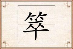 箤怎么写