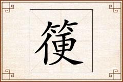 箯怎么写