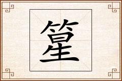 篂怎么写