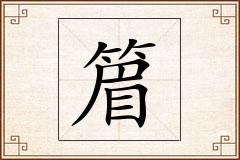 篃怎么写