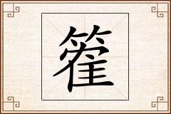 篧怎么写