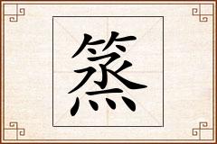 篜怎么写