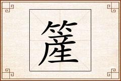 簅怎么写