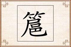 簄怎么写