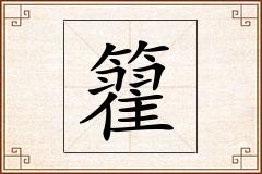 籊怎么写