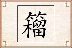 籕怎么写