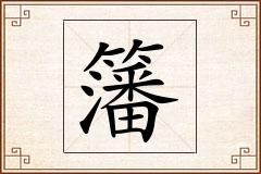 籓怎么写