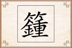 籦怎么写
