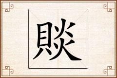 賧怎么写