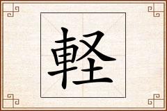 軽怎么写