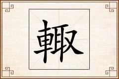輙怎么写