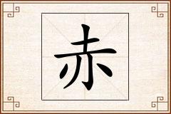 赤怎么写