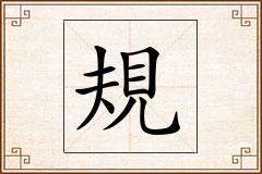 規怎么写