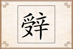 辤怎么写