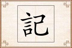 記怎么写
