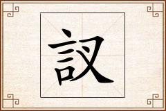 訍怎么写