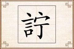 詝怎么写