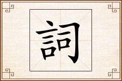 詞怎么写